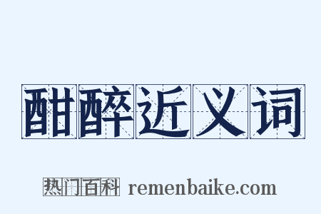 酣醉近义词是什么意思的图片